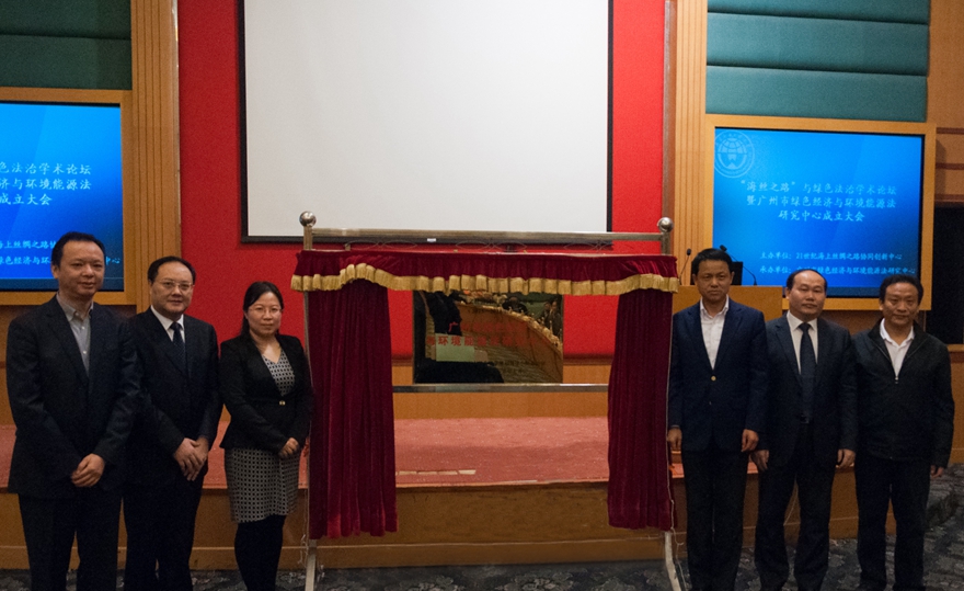广州市绿色经济与环境能源法研究中心成立揭牌仪式